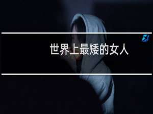 世界上最矮的女人