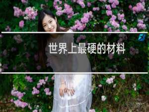 世界上最硬的材料