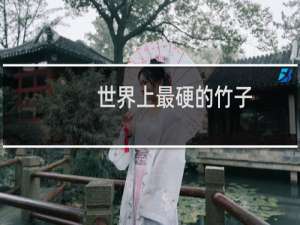 世界上最硬的竹子