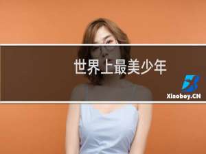 世界上最美少年
