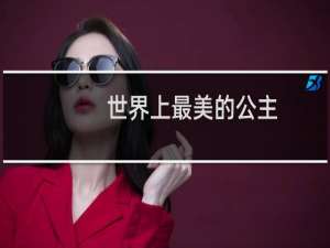 世界上最美的公主