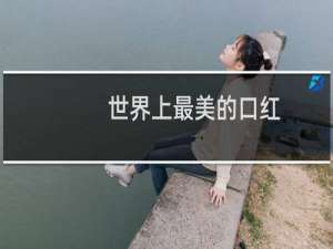 世界上最美的口红