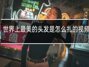 世界上最美的头发是怎么扎的视频动画