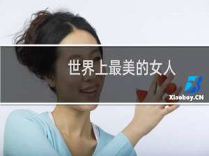 世界上最美的女人