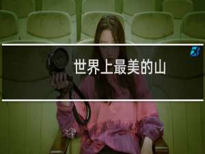 世界上最美的山
