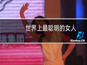 世界上最聪明的女人