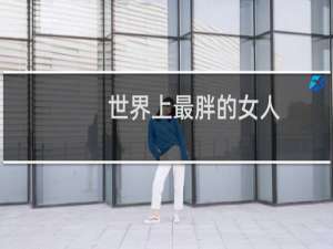 世界上最胖的女人