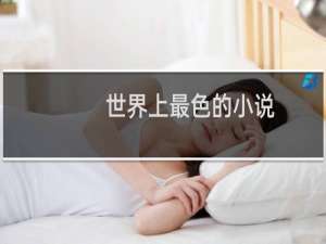 世界上最色的小说