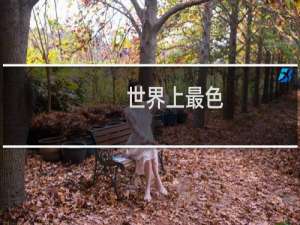 世界上最色
