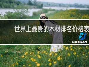 世界上最贵的木材排名价格表