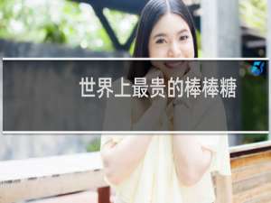 世界上最贵的棒棒糖