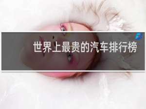 世界上最贵的汽车排行榜