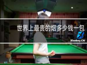 世界上最贵的烟多少钱一包