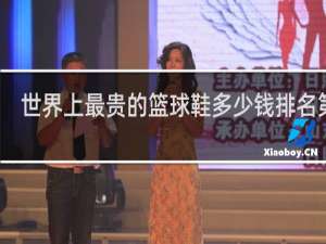 世界上最贵的篮球鞋多少钱排名第一