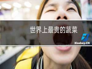 世界上最贵的蔬菜
