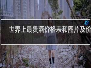 世界上最贵酒价格表和图片及价格