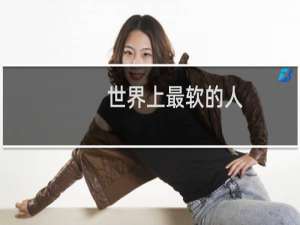 世界上最软的人