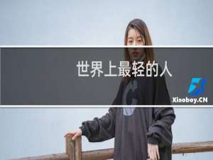 世界上最轻的人