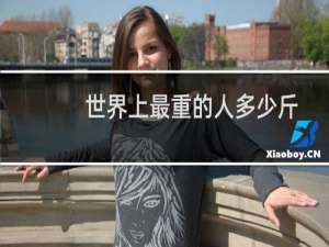 世界上最重的人多少斤
