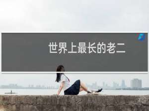 世界上最长的老二