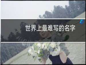 世界上最难写的名字