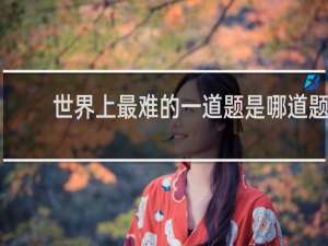 世界上最难的一道题是哪道题