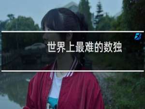 世界上最难的数独