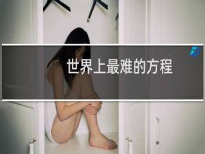 世界上最难的方程