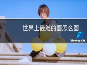 世界上最难的画怎么画