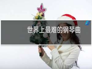 世界上最难的钢琴曲
