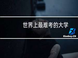 世界上最难考的大学