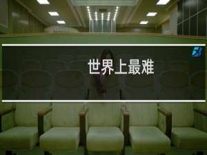 世界上最难