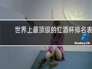 世界上最顶级的红酒杯排名表