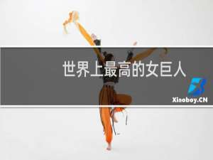 世界上最高的女巨人