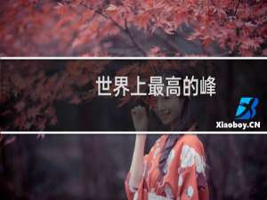 世界上最高的峰