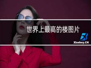 世界上最高的楼图片