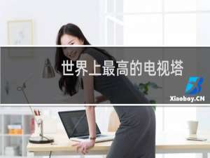 世界上最高的电视塔