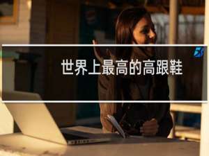 世界上最高的高跟鞋