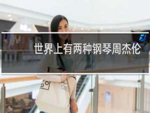 世界上有两种钢琴周杰伦