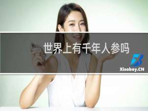 世界上有千年人参吗