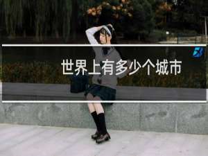 世界上有多少个城市