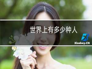 世界上有多少种人