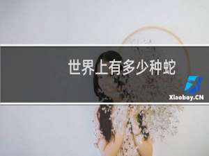 世界上有多少种蛇