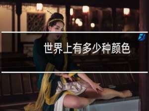 世界上有多少种颜色