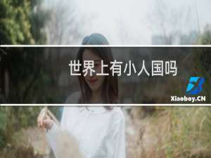 世界上有小人国吗