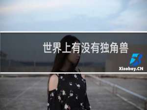 世界上有没有独角兽