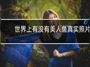 世界上有没有美人鱼真实照片
