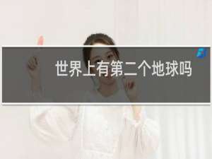 世界上有第二个地球吗
