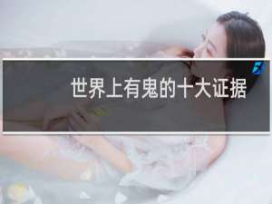 世界上有鬼的十大证据