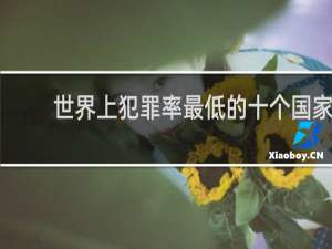 世界上犯罪率最低的十个国家